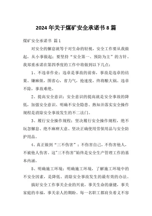 2024年关于煤矿安全承诺书8篇