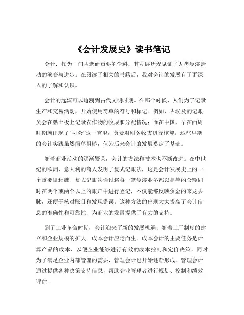 《会计发展史》读书笔记