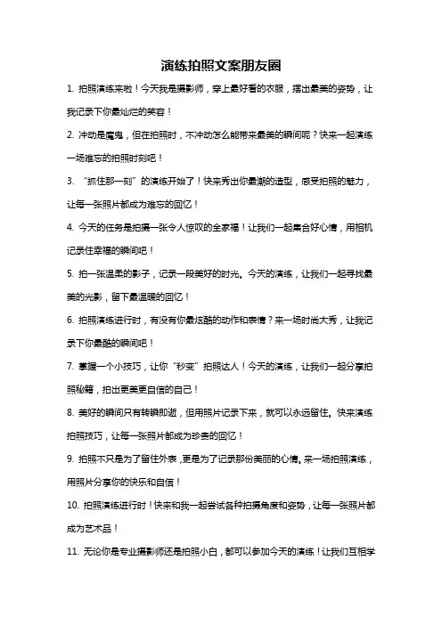 演练拍照文案朋友圈