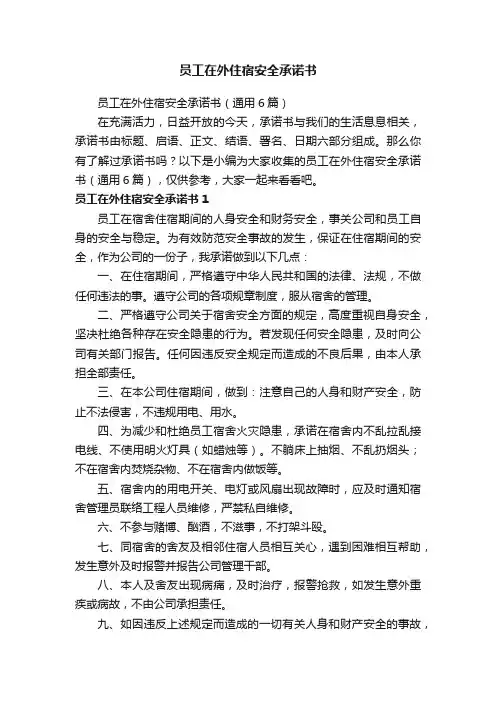 员工在外住宿安全承诺书（通用6篇）
