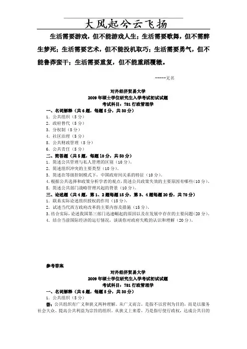 Aytrtq对外经济贸易大学行政管理学2009年考研试题-2009年考研试题答案