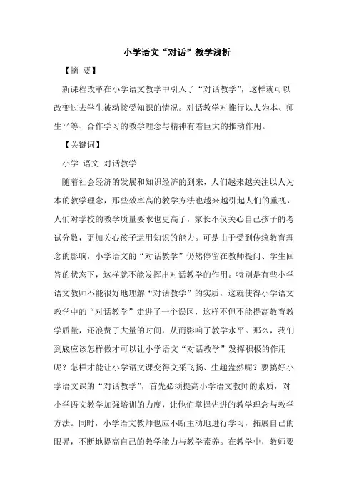 小学语文“对话”教学