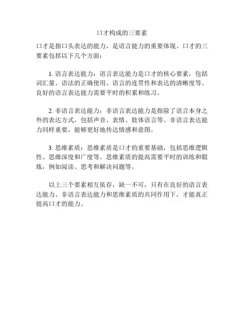 口才构成的三要素