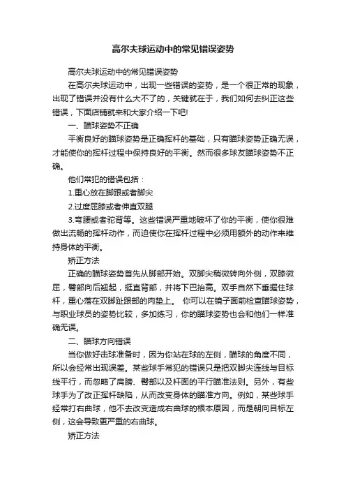 高尔夫球运动中的常见错误姿势