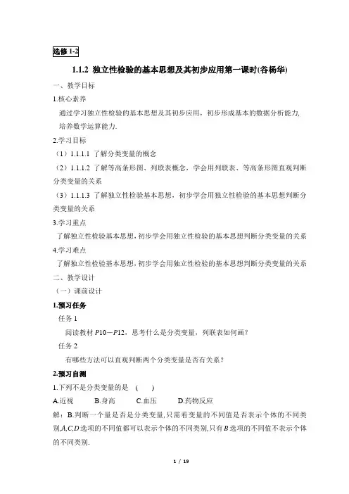 《独立性检验的基本思想及其初步应用(第1课时)》教学设计