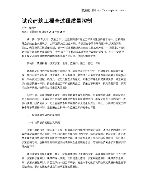 试论建筑工程全过程质量控制