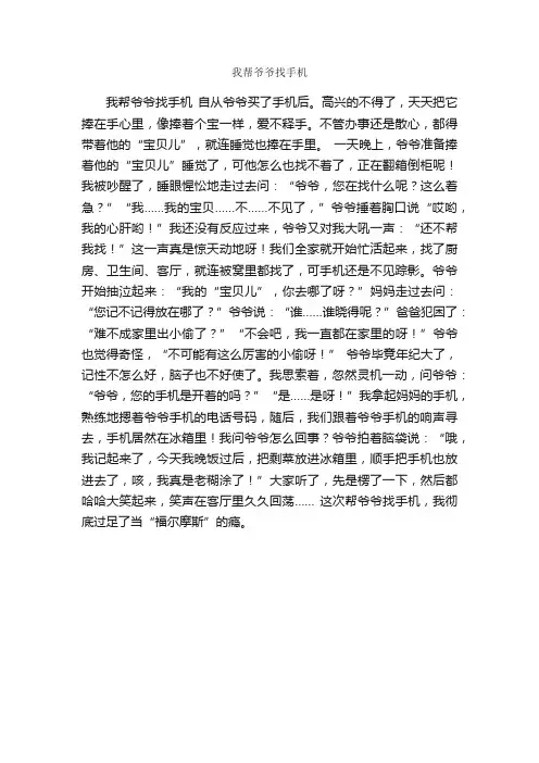 我帮爷爷找手机_作文500字_小学五年级写人作文_