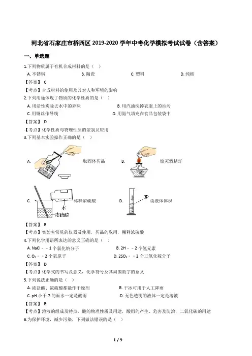 河北省石家庄市桥西区2019-2020学年中考化学模拟考试试卷(含答案)