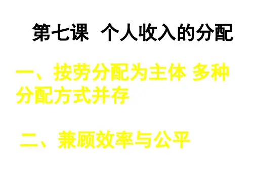 高一政治个人收入的分配-(2019年11月整理)