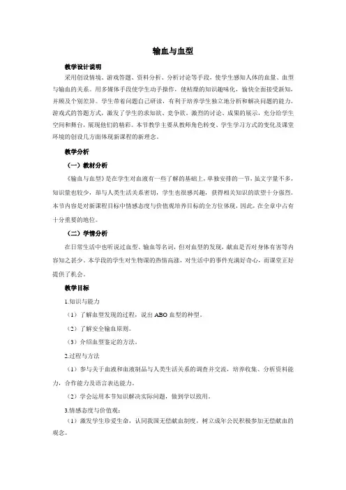 最新人教课标版七年级生物下册第4章《输血与血型》教案