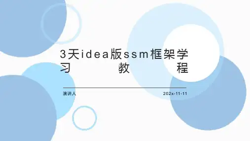 3天IDEA版SSM框架学习教程PPT模板