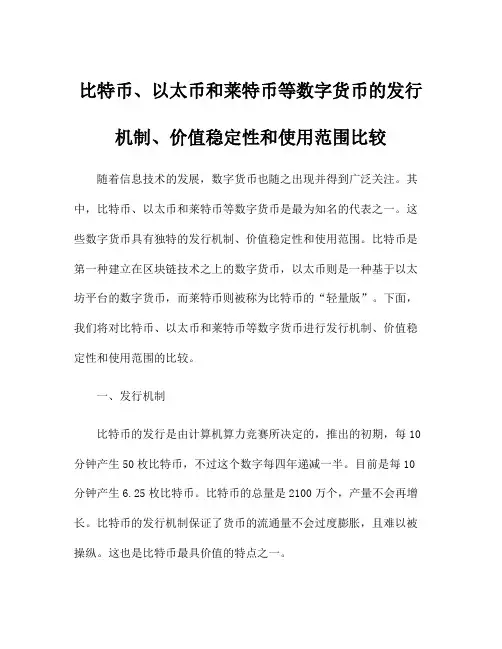 比特币、以太币和莱特币等数字货币的发行机制、价值稳定性和使用范围比较
