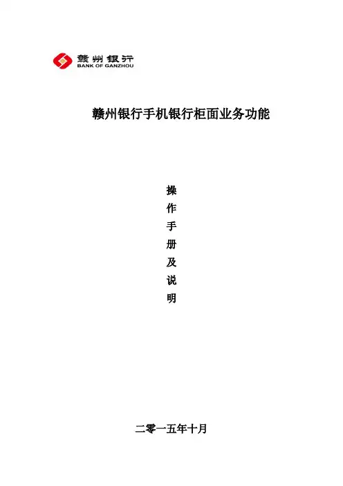手机银行柜面业务操作手册