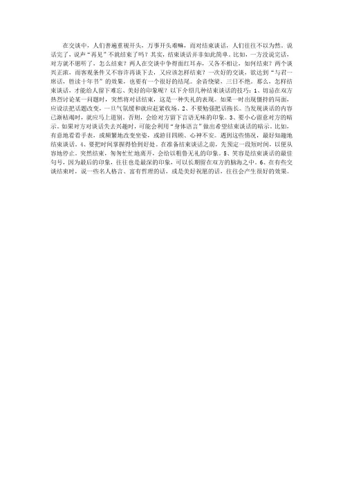 教你6个技巧结束职场面试谈话_求职技巧