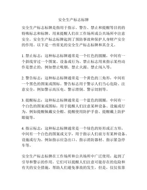 安全生产标志标牌