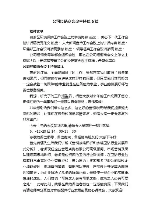 公司经销商会议主持稿6篇