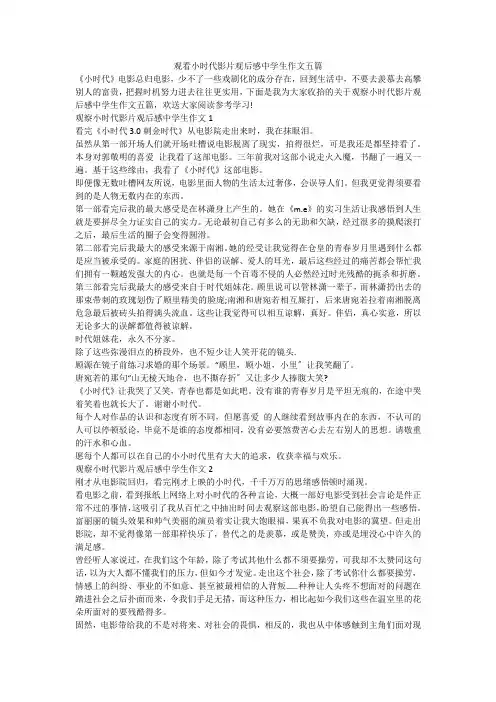 观看小时代影片观后感中学生作文五篇