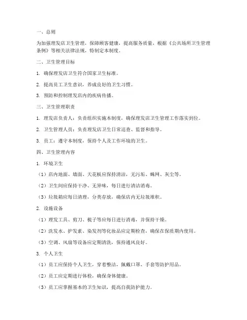 理发店卫生管理制度标准