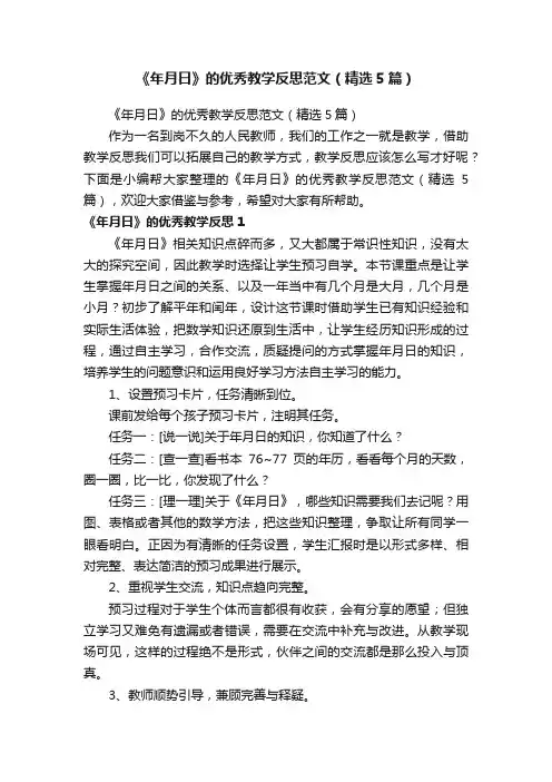 《年月日》的优秀教学反思范文（精选5篇）
