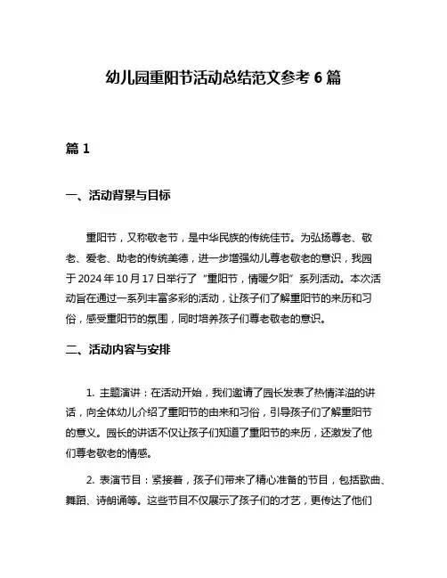 幼儿园重阳节活动总结范文参考6篇