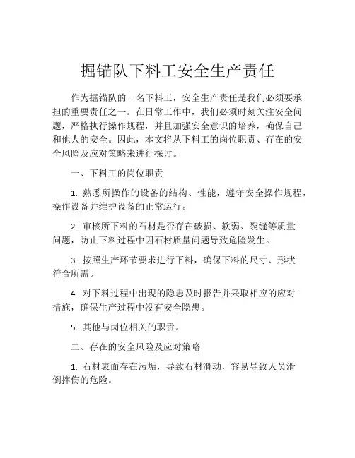 掘锚队下料工安全生产责任