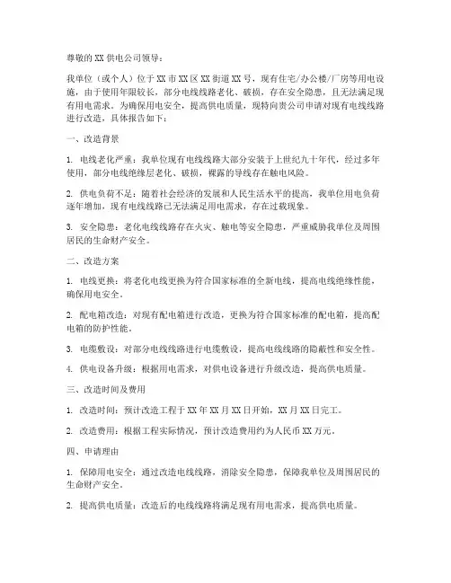 关于改造电线的申请报告