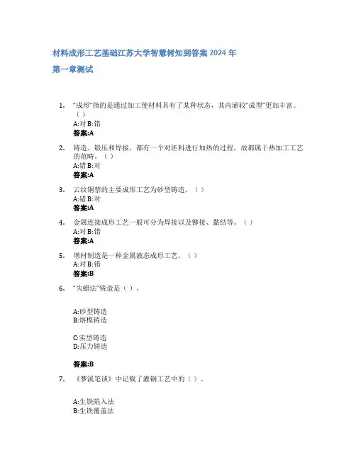 材料成形工艺基础智慧树知到答案2024年江苏大学