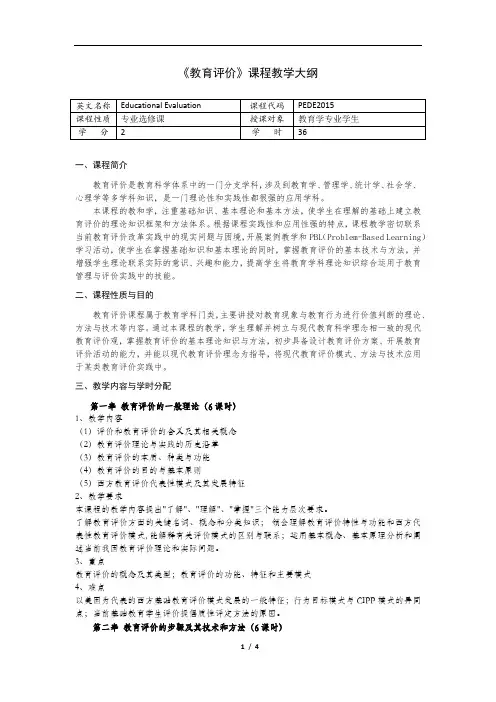 《教育评价》课程教学大纲