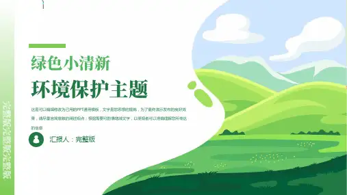 绿色保护环境主题PPT