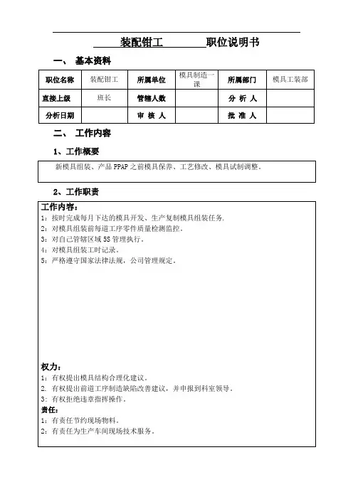 装配钳工职位说明书