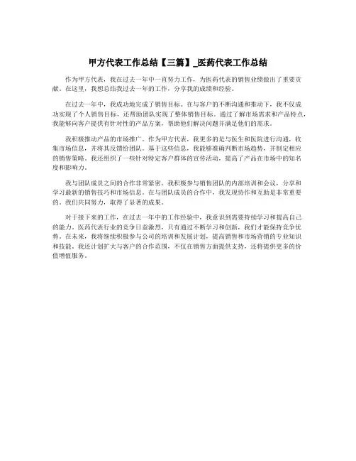 甲方代表工作总结【三篇】_医药代表工作总结