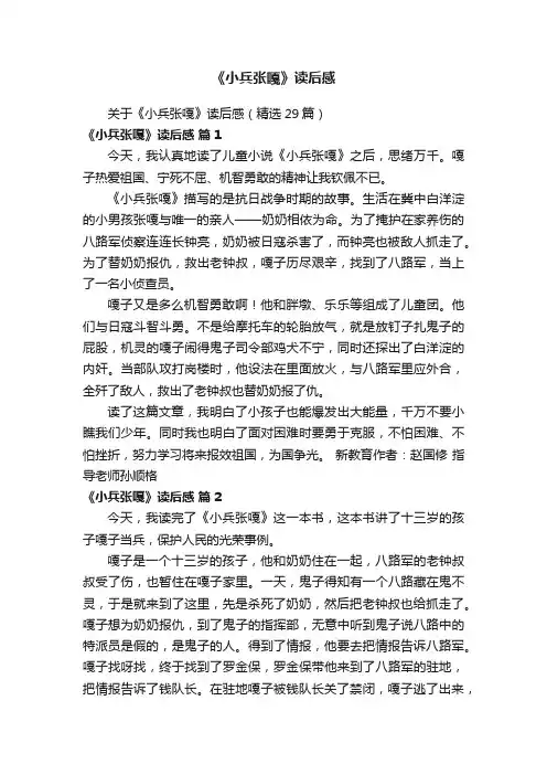 关于《小兵张嘎》读后感（精选29篇）