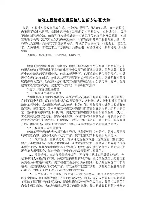 建筑工程管理的重要性与创新方法 张大伟