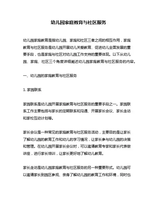 幼儿园家庭教育与社区服务