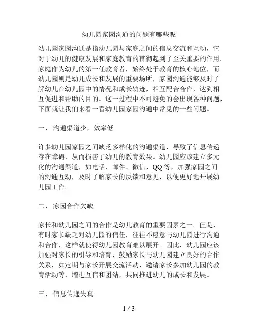 幼儿园家园沟通的问题有哪些呢的解决方案