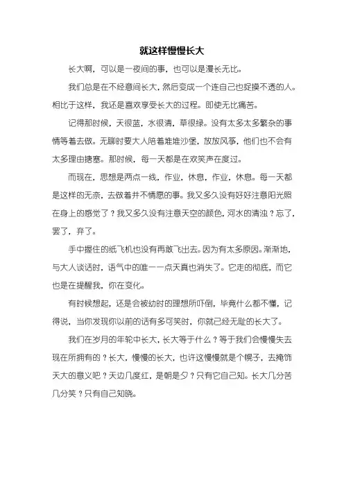 初一作文：就这样慢慢长大作文500字_1