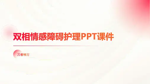 双相情感障碍护理PPT课件(5)