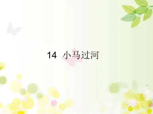 二年级语文下册14小马过河课件(32张ppt)