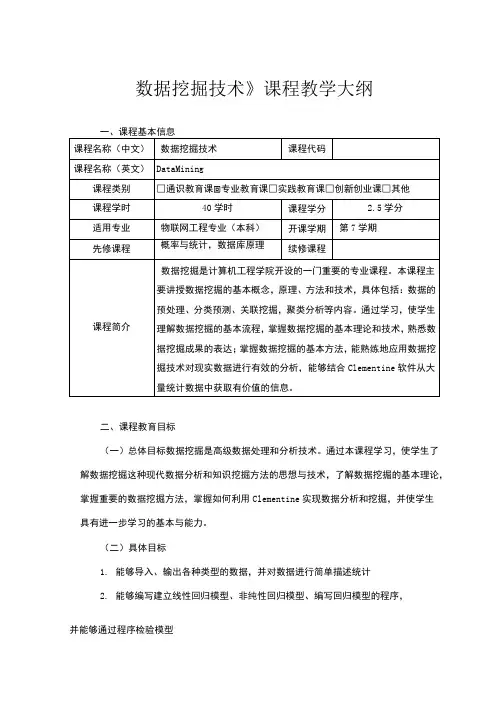 数据挖掘技术教学大纲