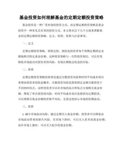 基金投资如何理解基金的定期定额投资策略