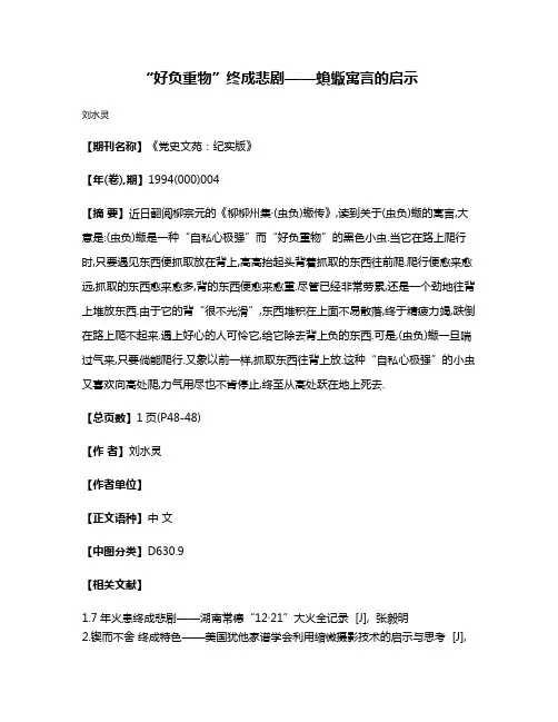 “好负重物”  终成悲剧——蝜蝂寓言的启示