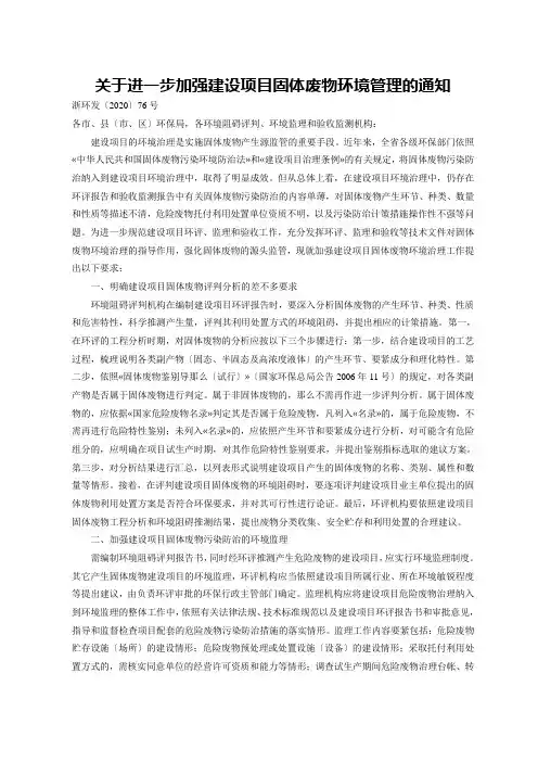 关于进一步加强建设项目固体废物环境管理的通知