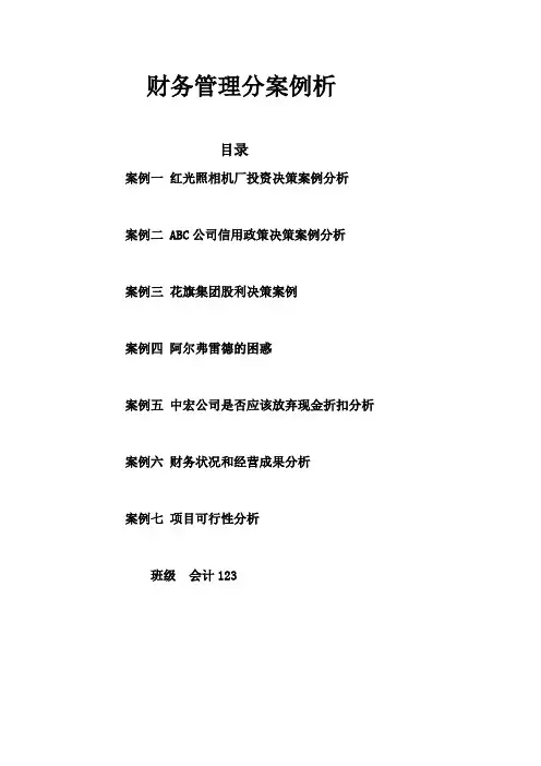 财务管理分案例析2