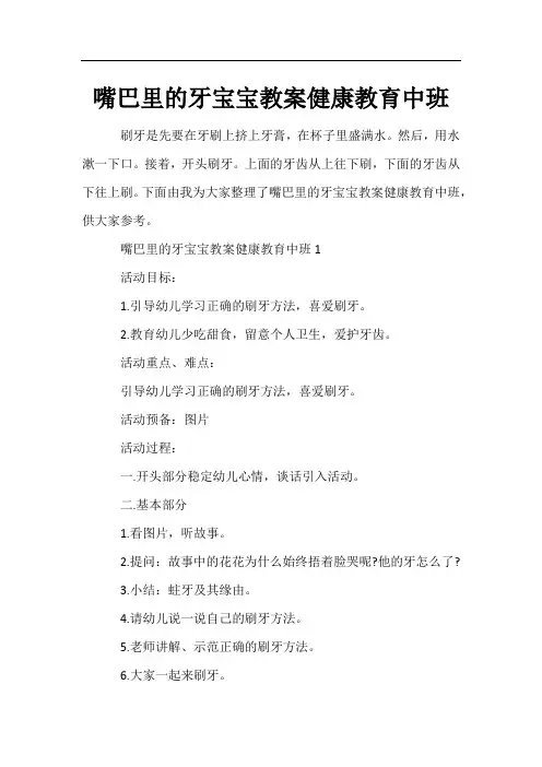 嘴巴里的牙宝宝教案健康教育中班