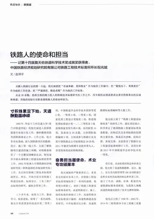 铁路人的使命和担当--记第十四届詹天佑铁道科学技术奖成就奖获得