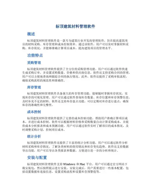 标顶建筑材料管理软件