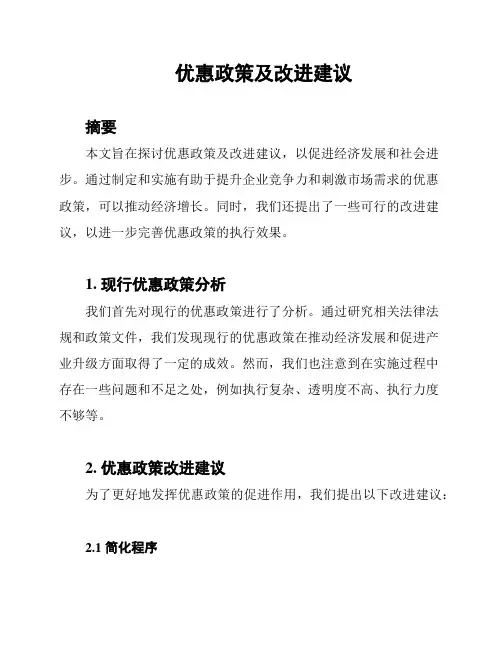 优惠政策及改进建议