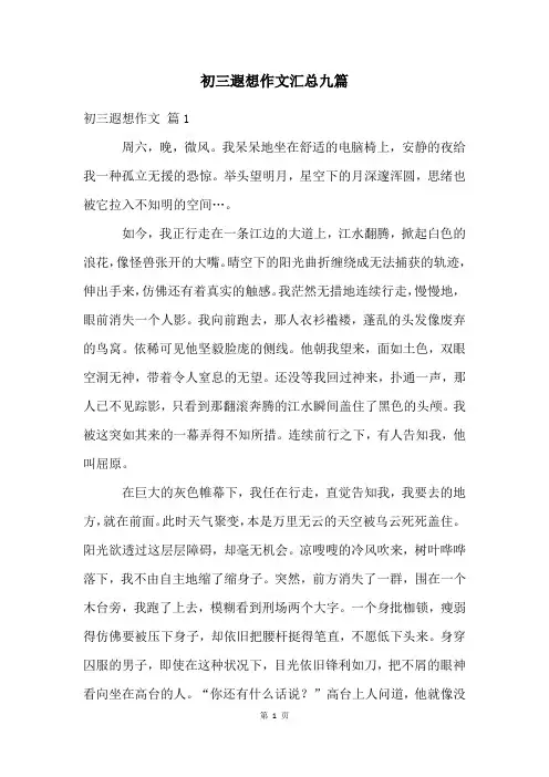 初三遐想作文汇总九篇