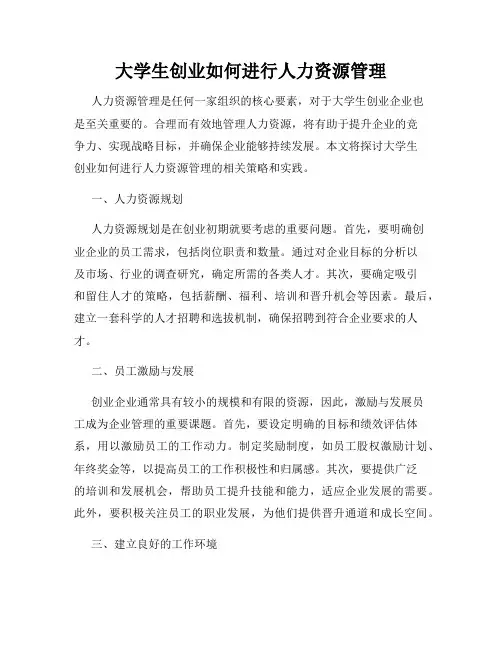 大学生创业如何进行人力资源管理