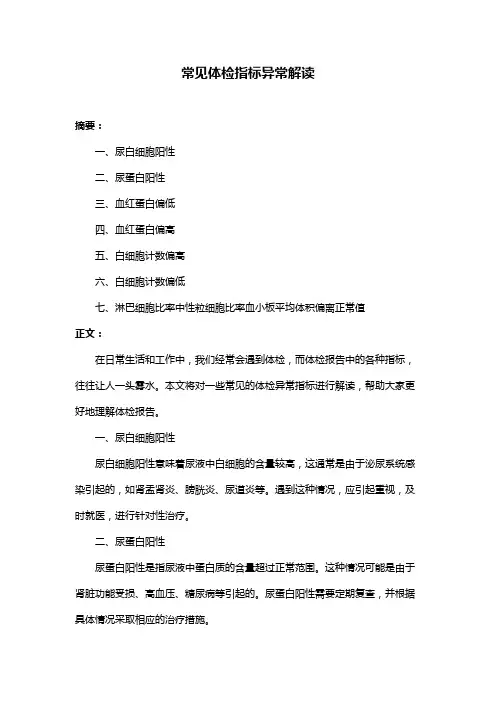 常见体检指标异常解读